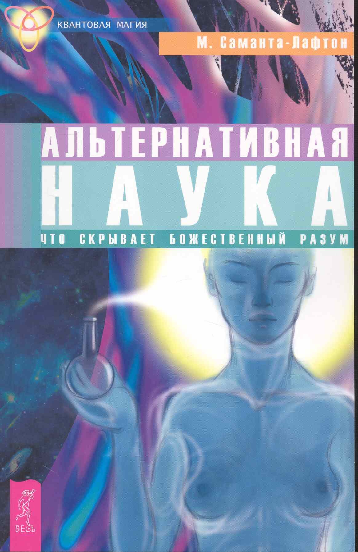 

Альтернативная наука. Что скрывает Божественный разум.