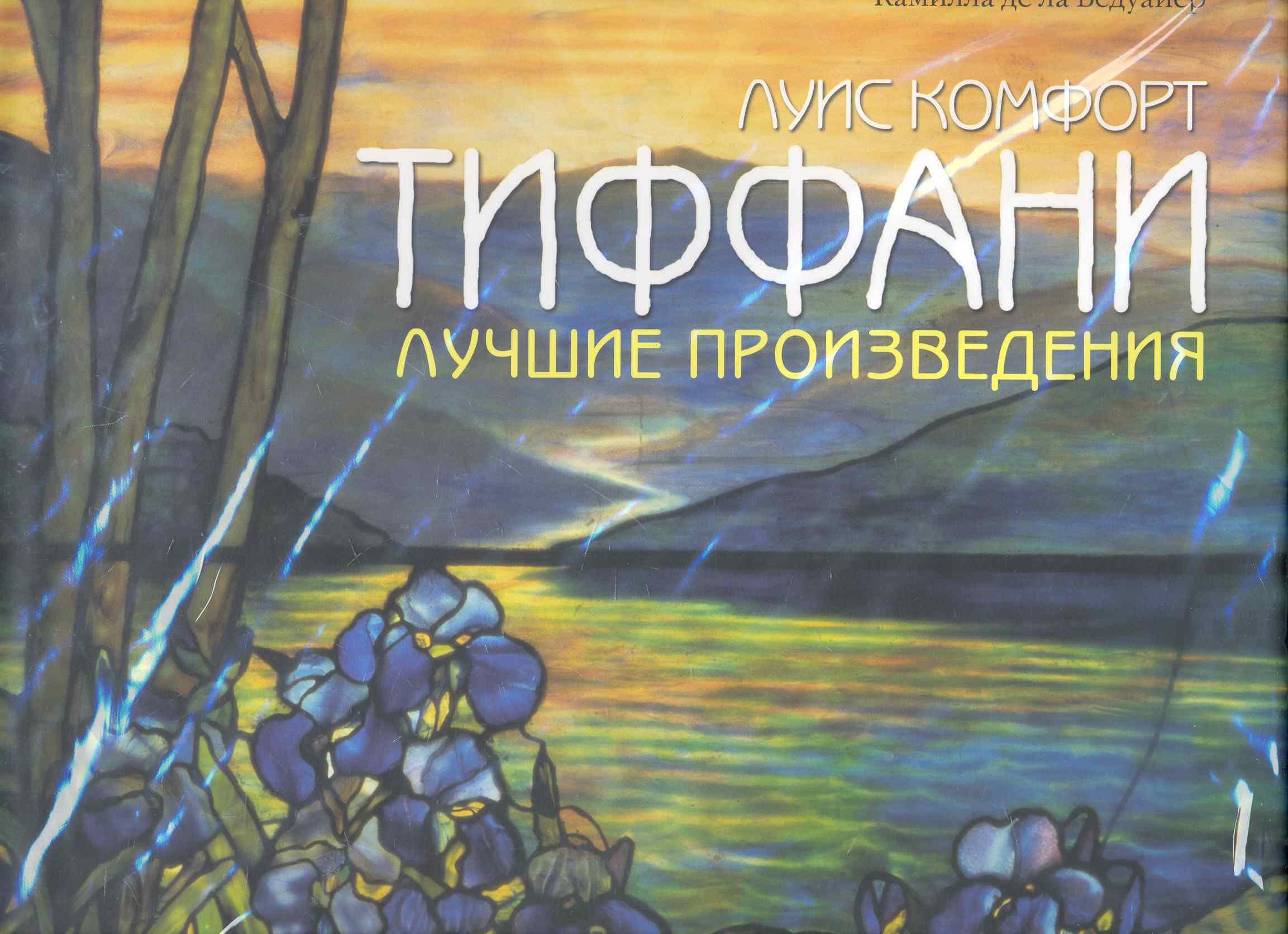 

Тиффани: Лучшие произведения