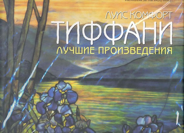 Книга Тиффани: Лучшие произведения (Камилла де ла Бедуайер) — 1