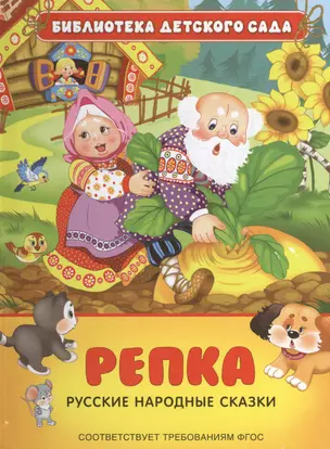 Репка. Русские народные сказки — 2472319 — 1