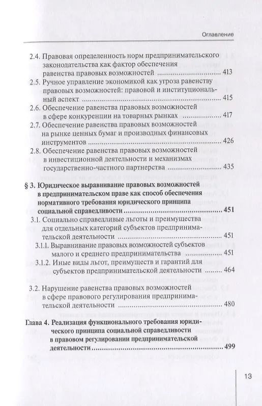 Книга Реализация принципа социальной справедливости в правовом регулировании предпринимательской деятельности. Монография (Виктор Вайпан) — 6