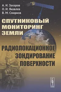 Спутниковый мониторинг Земли. Радиолокационное зондирование поверхности