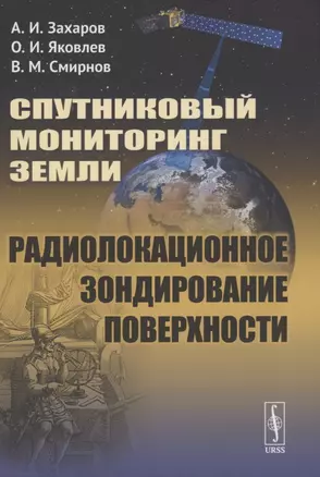 Спутниковый мониторинг Земли. Радиолокационное зондирование поверхности — 2874111 — 1