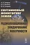 Спутниковый мониторинг Земли. Радиолокационное зондирование поверхности — 2874111 — 1
