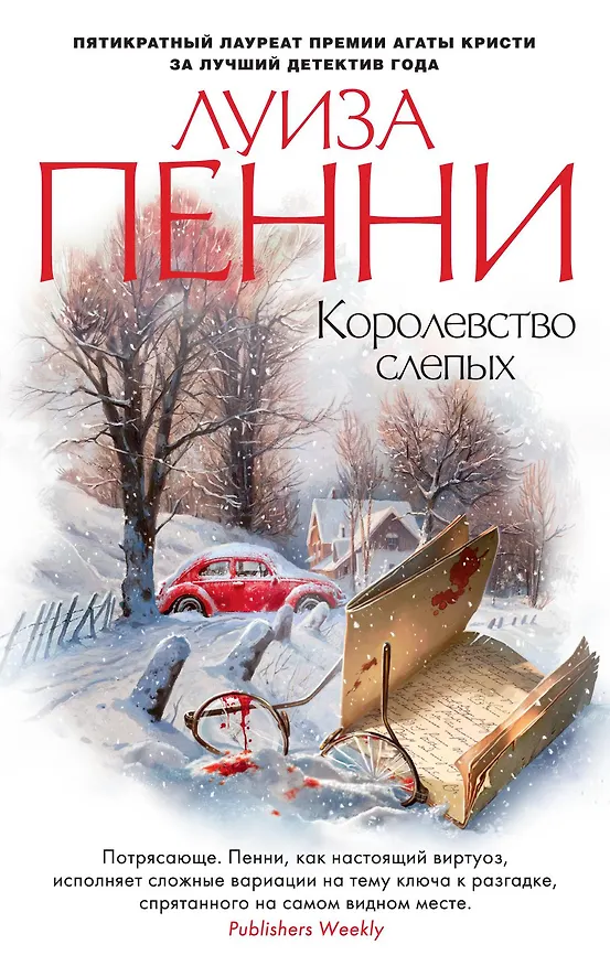 Книга Королевство слепых (Луиза Пенни) — 1