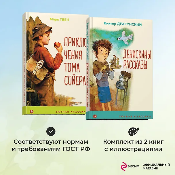 Книга Комплект Приключения Тома Сойера. Денискины рассказы (2 книги) (Марк Твен, Виктор Драгунский) — 5