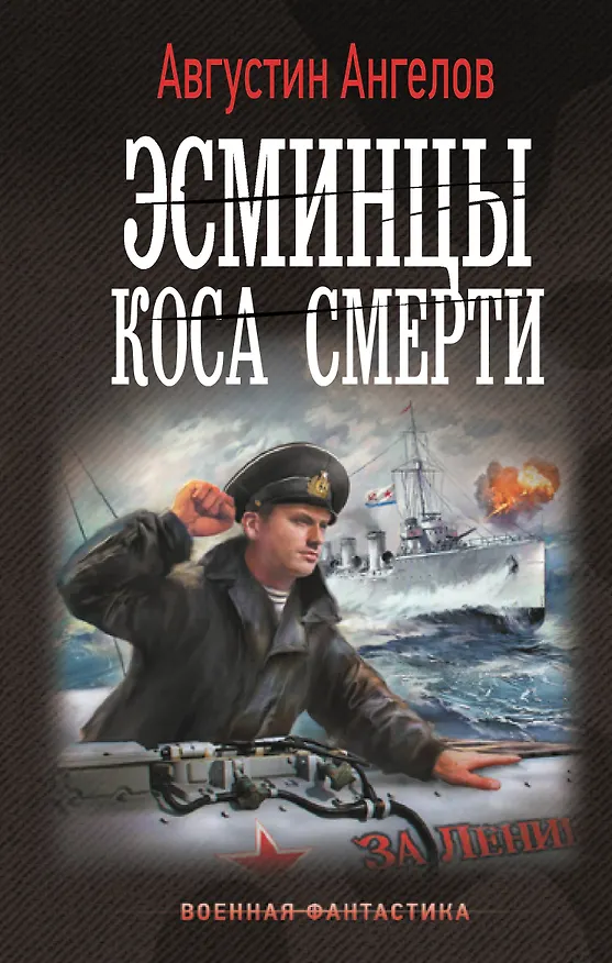 Книга Эсминцы. Коса смерти (Августин Ангелов) — 1