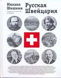 Книга Русская Швейцария: литературно-исторический путеводитель (Михаил Шишкин)