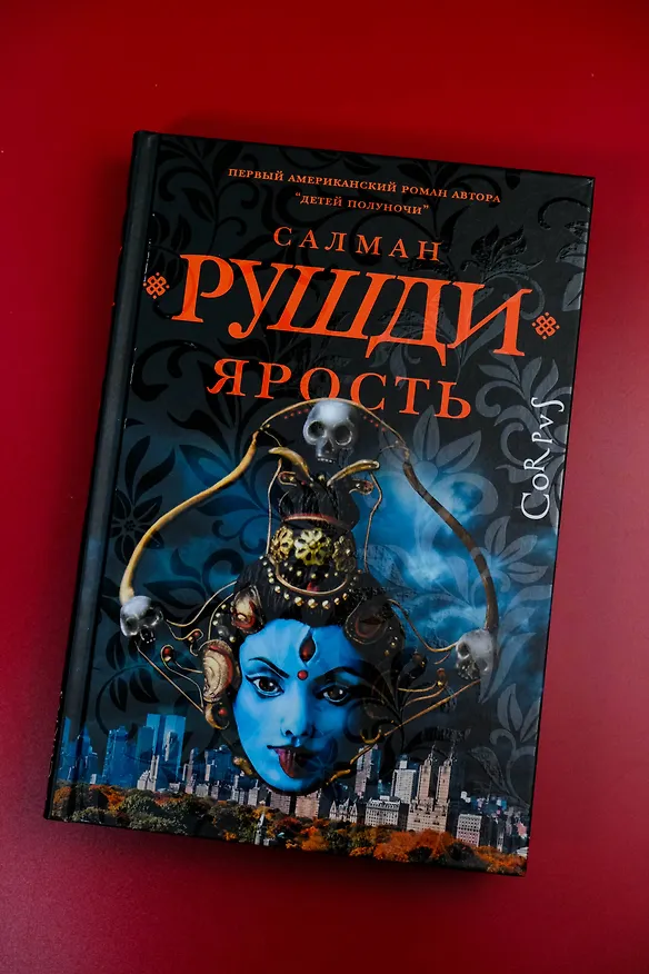 Книга Ярость (Салман Рушди) — 6