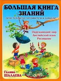 Большая книга знаний для тех, кто готовится к школе. Окружающий мир. Английский язык. Рисование