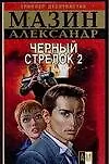 Книга Черный стрелок - 2 (Александр Мазин) — 1