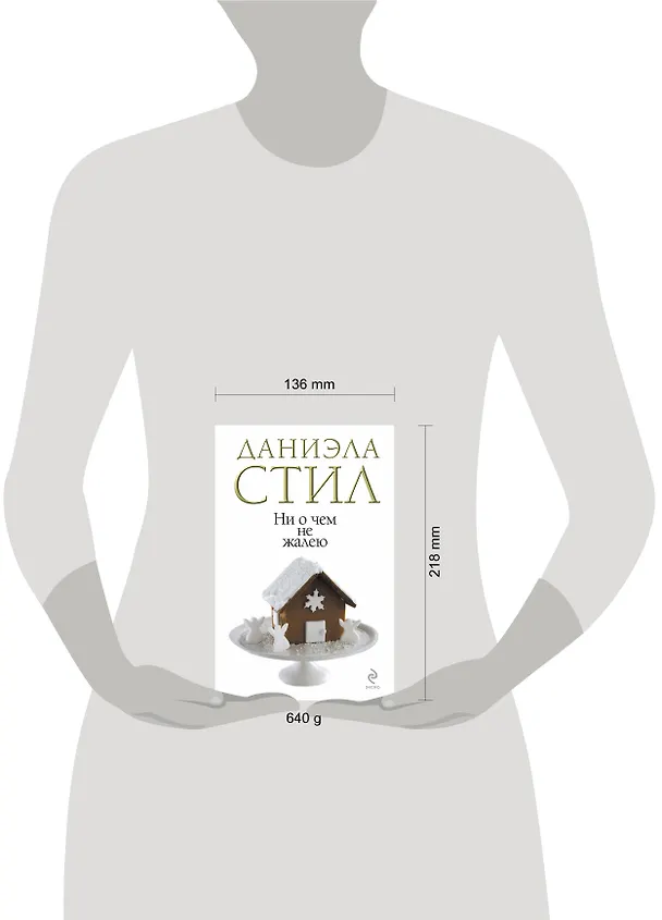 Книга Ни о чем не жалею (Даниэла Стил) — 4