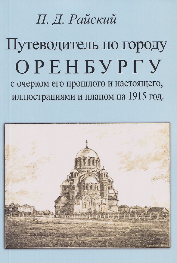 Книга Путеводитель по городу Оренбургу с очерком его прошлого и настоящего, иллюстрациями и планом на 1915 г. (Пётр Райский) — 1