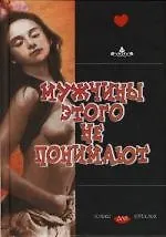 Мужчины этого не понимают