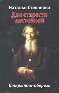 Для старости достойной. Открытки-обереги