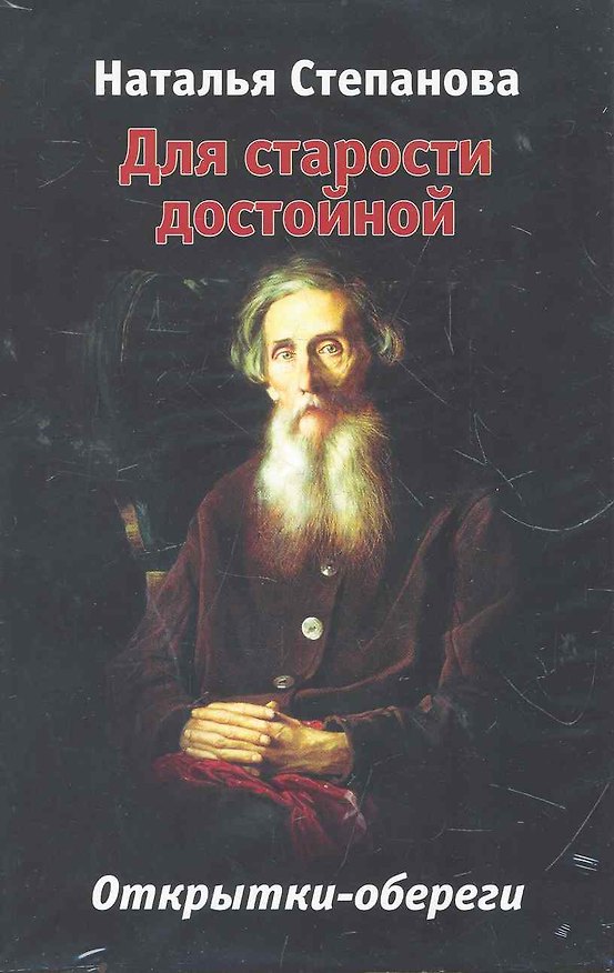 Книга Для старости достойной. Открытки-обереги (Наталья Степанова) — 1
