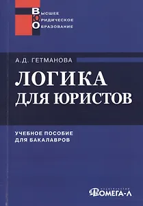 Логика для юристов: учеб. пособие для студентов вузов, обучающихся по специальности "Юриспруденция" / 10-е изд., испр.