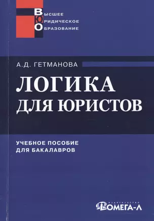 Логика для юристов: учеб. пособие для студентов вузов, обучающихся по специальности "Юриспруденция" / 10-е изд., испр. — 2431013 — 1