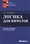 Логика для юристов: учеб. пособие для студентов вузов, обучающихся по специальности "Юриспруденция" / 10-е изд., испр. — 2431013 — 1