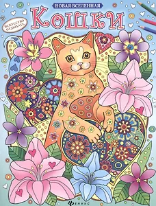 Р Кошки (2,3 изд) (мНовВсел)