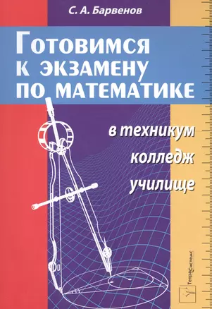 Готовимся к экзамену по математике в техникум, колледж, училище /изд.4перер. и доп. — 2624247 — 1