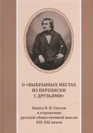 О «Выбранных местах из переписки с друзьями». Книга Н.В. Гоголя в отражении русской общественной мысли XIX-XXI веков: Антология — 2909260 — 1