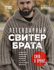 Легендарный Свитер Брата и другая вязаная спицами одежда в стиле культового фильма