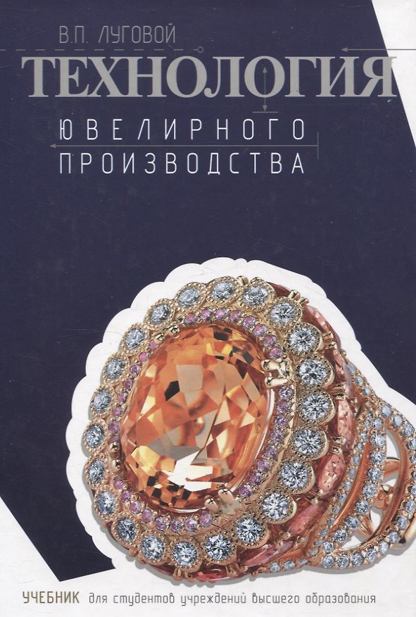 Книга Технология ювелирного производства. Учебник для студентов учреждений высшего образования. (Вячеслав Луговой) — 1