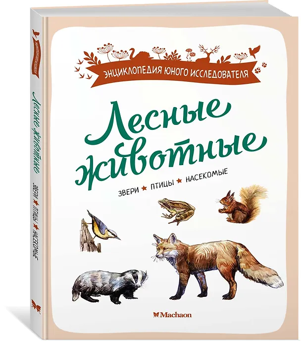 Книга Лесные животные (Ксавье Жапьо) — 4