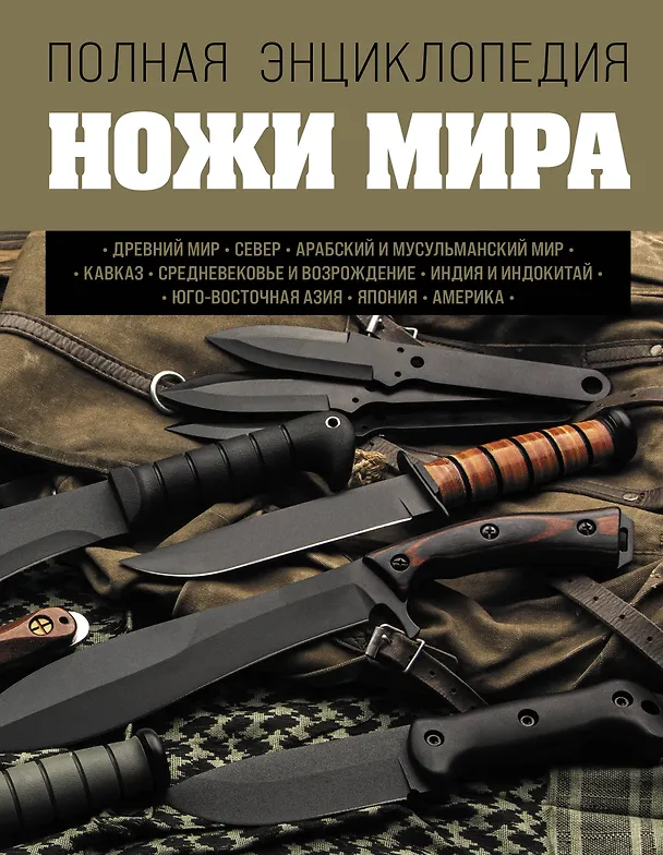 Книга Ножи мира. Полная энциклопедия (Вячеслав Волков) — 1