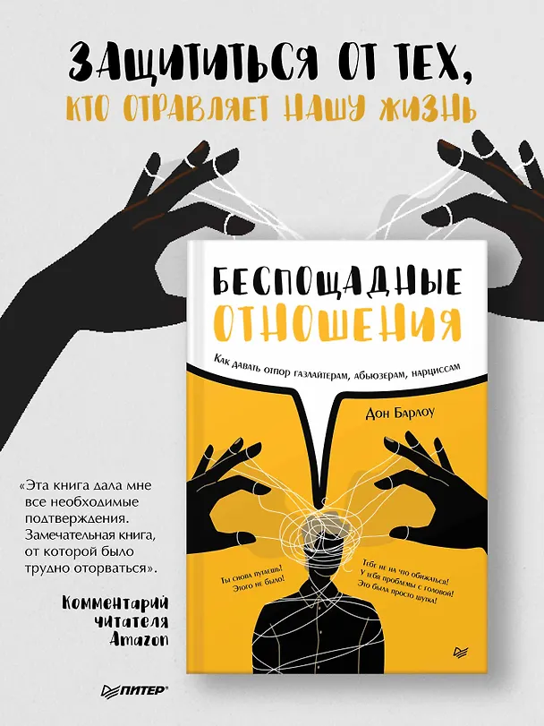 Книга Беспощадные отношения. Как давать отпор газлайтерам, абьюзерам, нарциссам (Дон Барлоу) — 5