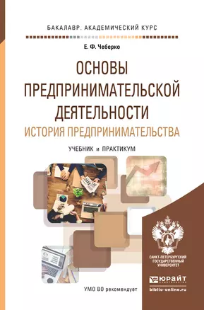 Основы предпринимательской деятельности. История предпринимательства. Учебник и практикум для академ — 2503068 — 1