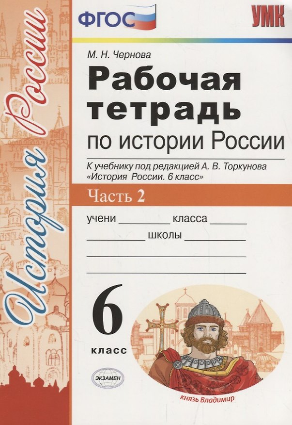 Книга История России 6 кл. Р/т Ч. 2 (к учебнику под ред. Торкунова) (6 изд.) (мУМК) Чернова (ФГОС) (Марина Чернова) — 1