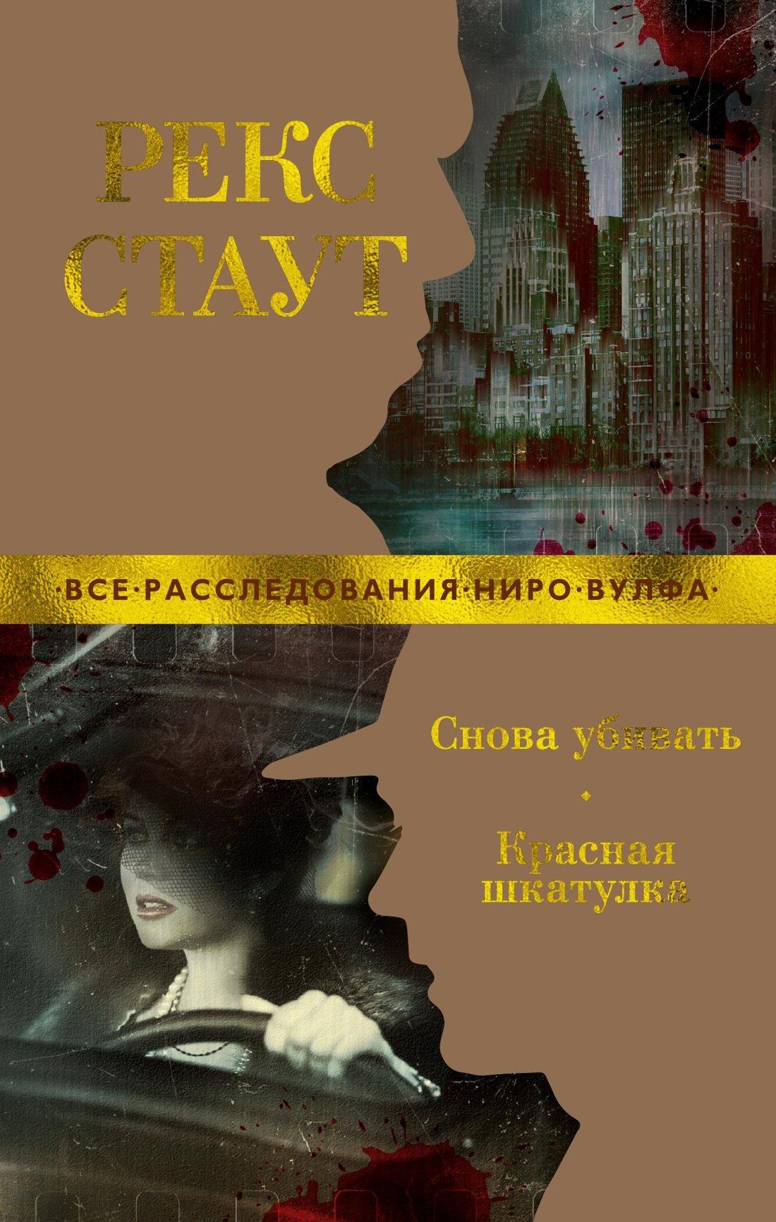 

Снова убивать. Красная шкатулка