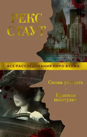 Снова убивать. Красная шкатулка — 2832989 — 1