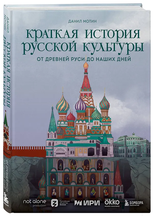 Книга Краткая история русской культуры. От Древней Руси до наших дней (Данил Мотин) — 5
