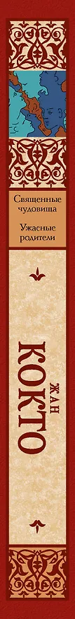 Книга Священные чудовища. Ужасные родители (Жан Кокто) — 3
