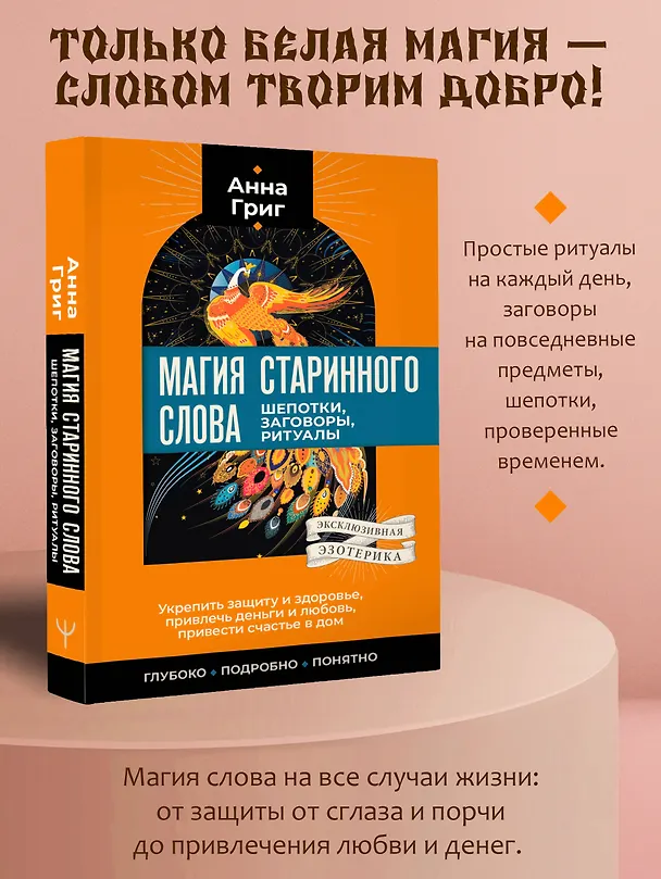 Книга Магия старинного слова. Шепотки, заговоры, ритуалы (Анна Григ) — 5