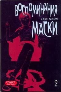 

Воспоминания маски. Том 2 (Memoires du Masque). Манхва
