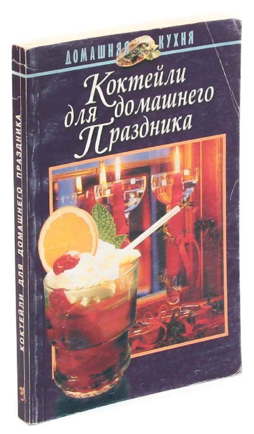 

Коктейли для домашнего праздника