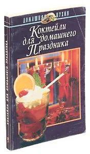 Коктейли для домашнего праздника