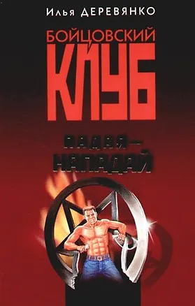 Книга Падая - нападай (Илья Деревянко)