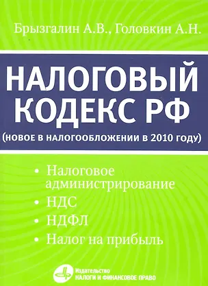 Книга Налоговый кодекс РФ: новое в налогообложении в 2010 году (налоговое администрирование НДС НДФЛ налог на прибыль) (Аркадий Брызгалин)