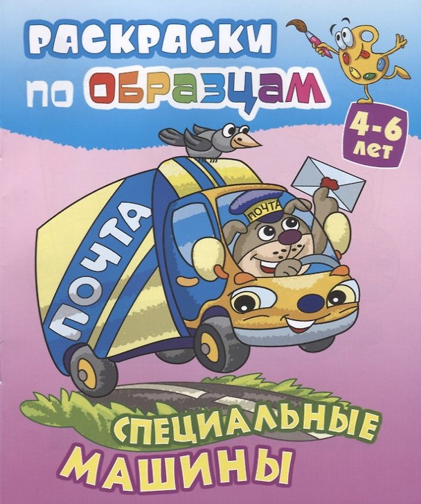 Книга Специальные машины (4-6 л.) (илл. Чайчук) (мРаскПоОбр) (Виктор Чайчук) — 1