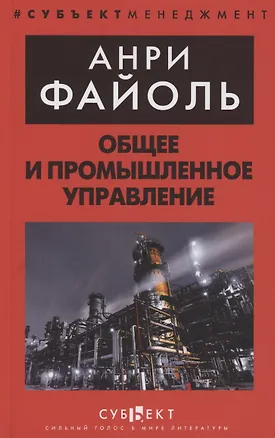 Книга Общее и промышленное управление (Анри Файоль)