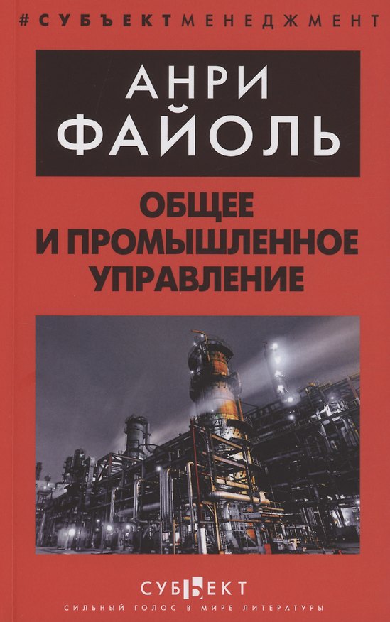 Книга Общее и промышленное управление (Анри Файоль) — 1