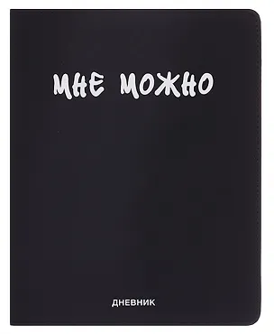 Дневник шк. "Мне Можно" универс.блок, иск.кож., шелкография, отстрочка, ляссе 3068787