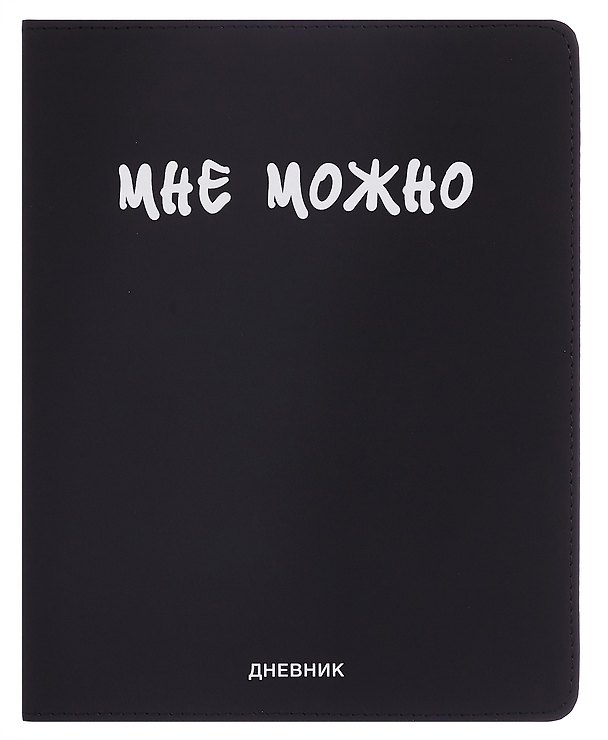 Дневник шк. "Мне Можно" универс.блок, иск.кож., шелкография, отстрочка, ляссе 3068787 — 1