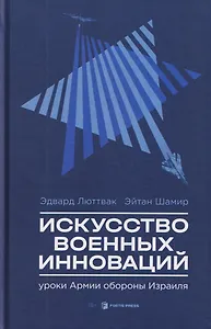 Искусство военных инноваций. Уроки Армии обороны Израиля