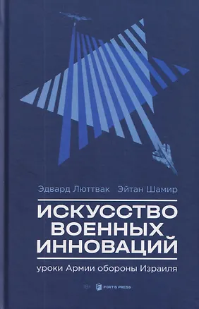 Книга Искусство военных инноваций. Уроки Армии обороны Израиля (Эдвард Люттвак, Эйтан Шамир)